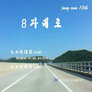 อัลบัม 8 Numbers Life ศิลปิน 정음