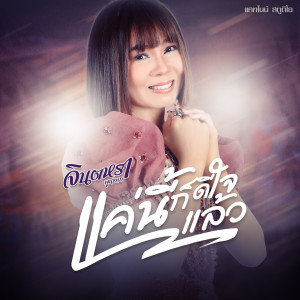 Listen to แค่นี้ก็ดีใจแล้ว song with lyrics from จินตหรา พูนลาภ