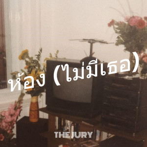Listen to ห้อง (ไม่มีเธอ) song with lyrics from The Jury