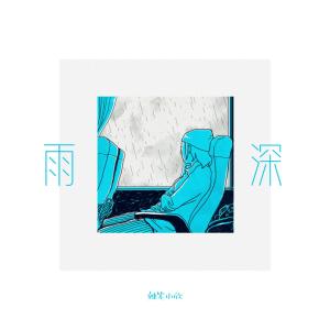 Album 雨深 from 辣笔小欣