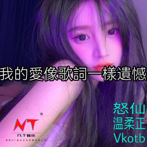 收听怒仙的别怕我伤心（DJ版） (DJ版)歌词歌曲