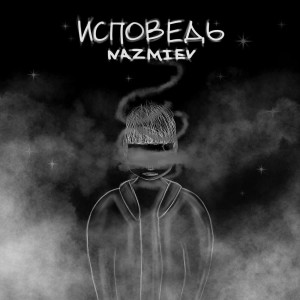 Album Исповедь from 