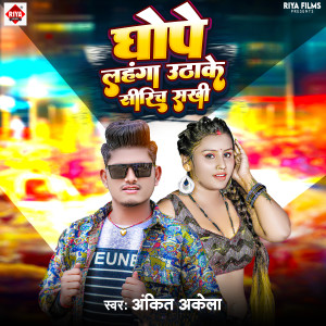 Listen to Ghope Lahanga Uthake Sirinch Sakhi song with lyrics from Ankit Akela
