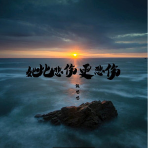 Listen to 她比悲伤更悲伤 (新版) song with lyrics from 张思思