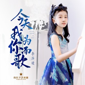 Album 今天，我为你而歌 from 李泽嫚