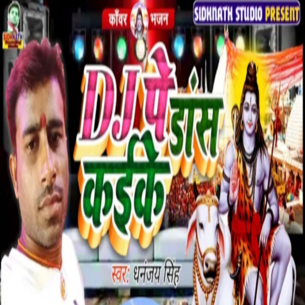 Dj Par Dance Karke (Bhojpuri)