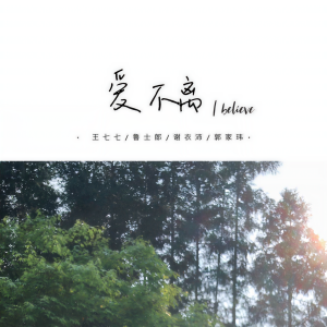 Album 爱不离 from 王七七