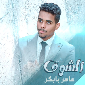 ดาวน์โหลดและฟังเพลง الشوق พร้อมเนื้อเพลงจาก عامر بابكر