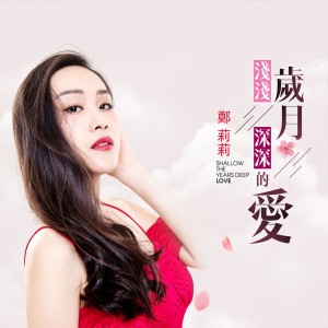 收聽鄭莉莉的淺淺歲月深深的愛歌詞歌曲