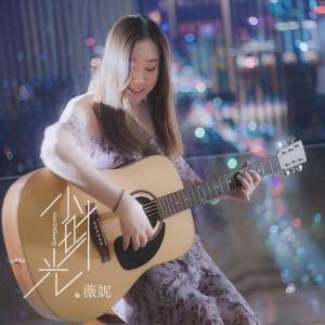 Listen to 小时光 (伴奏) song with lyrics from 薇妮