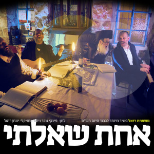 收聽Yonatan Razel的אחת שאלתי歌詞歌曲