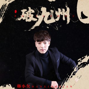 收聽韓小欠的破九州歌詞歌曲