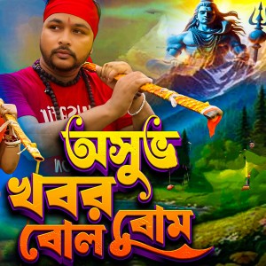 Album Ashubha Khabar Bolbom from Nitin Bauri