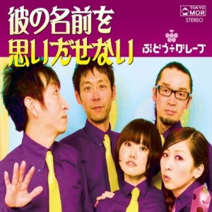 Album Kare no Namae wo Omoidasenai from Budo Grape