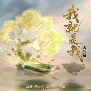 Album 我就是我 (《斗破苍穹年番4》动画片尾曲) oleh 墨绛