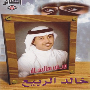 ดาวน์โหลดและฟังเพลง أحبك حب พร้อมเนื้อเพลงจาก خالد الربيع