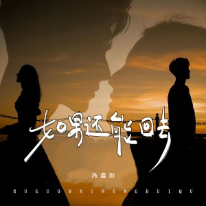 收听冯鑫阳的如果还能回去 (伴奏)歌词歌曲