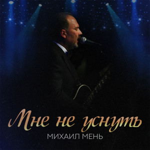 收聽Михаил Мень的Мне не уснуть歌詞歌曲