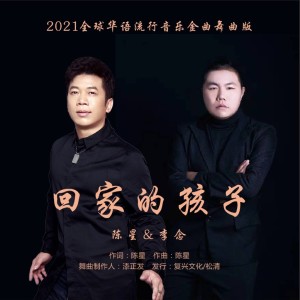 Album 回家的孩子（中四舞曲版） oleh 陈星