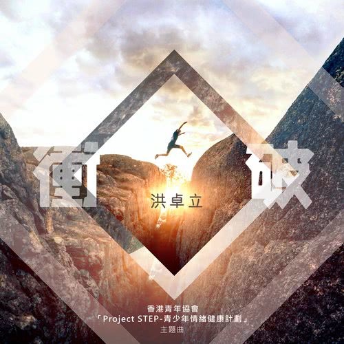 衝破 (香港青年協會「Project STEP-青少年情緒健康計劃」主題曲)