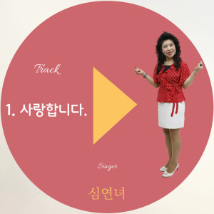 收聽Shim Yeonnyeo的사랑합니다歌詞歌曲