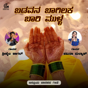 Shrishail Kagal的專輯Badavana Bagilaka Baari Mulla