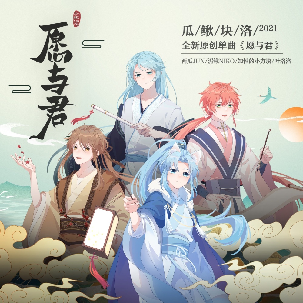 愿与君 (伴奏)