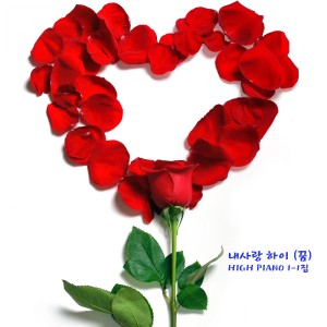 Listen to 내 아기와의 행복한 만남을 위한 사랑의 뉴에이지 태교음악 - 내사랑 하이 song with lyrics from HIGH PIANO