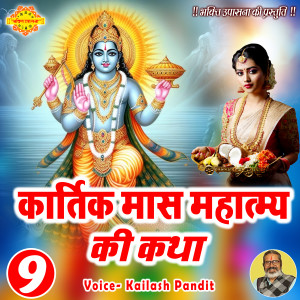 Album Kartik Mahatmya ki Katha Adhyay 9 from Kailash Pandit