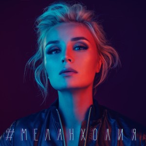 Dengarkan lagu Меланхолия nyanyian Polina Gagarina dengan lirik
