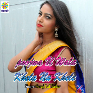 Suraj Lal Yadav的专辑poojwa U Wala Khela Na Khele