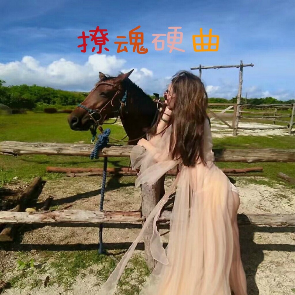 气氛来得很震撼出击 (Remix)