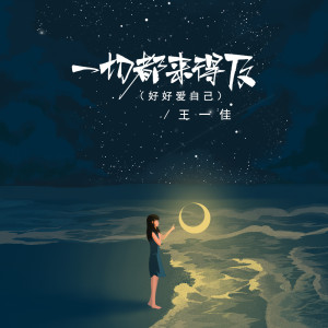 收聽王一佳的一切都來得及 (好好愛自己)歌詞歌曲