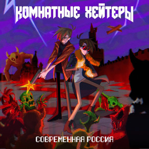Listen to Новое время song with lyrics from Комнатные Хейтеры