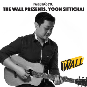 收听Yoon Sittichai的เพลงแต่งงาน歌词歌曲