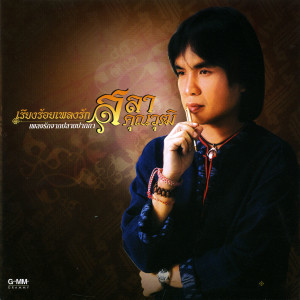 ดาวน์โหลดและฟังเพลง กระเป๋าแบนแฟนทิ้ง พร้อมเนื้อเพลงจาก เอกราช สุวรรณภูมิ