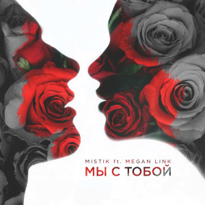 Listen to Мы С Тобой song with lyrics from Mistik
