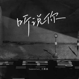 Listen to 听说你 (抒情版) song with lyrics from Lancelot_兰斯洛