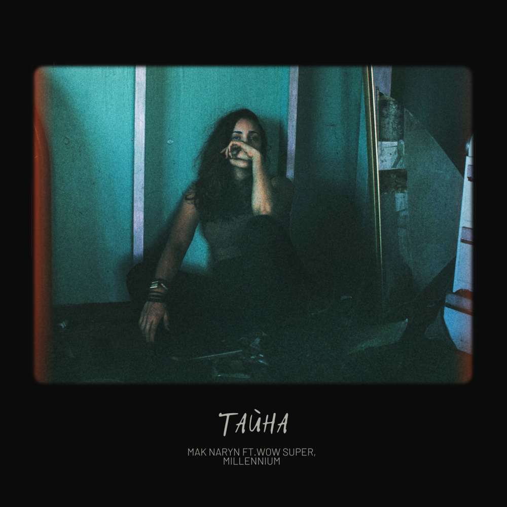 Тайна (Explicit)