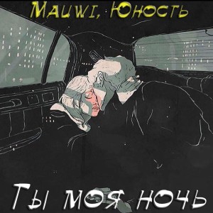 Listen to Ты моя ночь song with lyrics from Mauwi