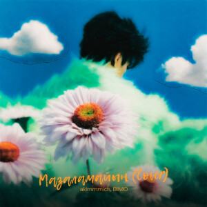 Listen to Мазаламайын (Cover) song with lyrics from akimmmich