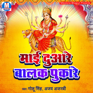 Listen to Vindhyachal Mai Bhakti Milela song with lyrics from Ajay Ajnabi