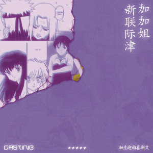 收聽Noah Guthrie (US)的Casting歌詞歌曲