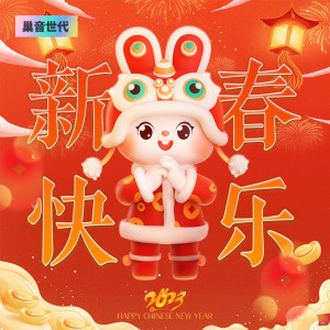 Listen to 新春快乐 (完整版) song with lyrics from DAWN