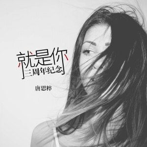 ดาวน์โหลดและฟังเพลง 就是你 พร้อมเนื้อเพลงจาก 唐思粹
