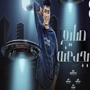 Listen to صايع بجدعنه song with lyrics from Hamo El Tikha