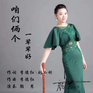 收聽李德紅的顏慧-咱們倆個一輩輩好（笛子版） (完整版)歌詞歌曲