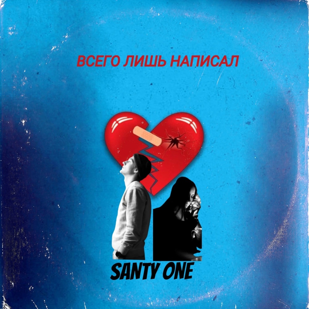 Всего лишь написал (Tik Tok)