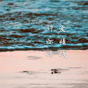 Dengarkan 平行的时空 lagu dari 许亦婷 dengan lirik