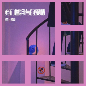 收聽李曉申的我們曾擁有的愛情歌詞歌曲